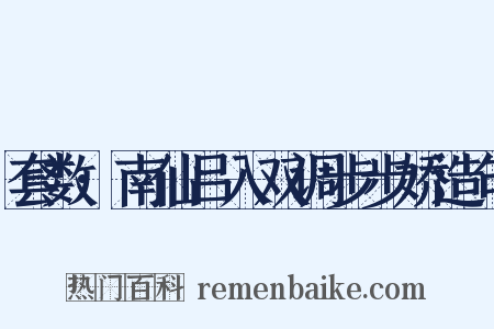 套数·南仙吕入双调步步娇造句是什么意思的图片